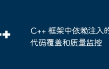 C++ 框架中依赖注入的代码覆盖和质量监控