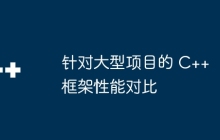 针对大型项目的 C++ 框架性能对比