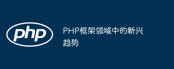 php框架领域中的新兴趋势