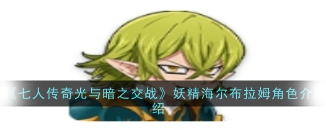《七人传奇光与暗之交战》妖精海尔布拉姆角色介绍