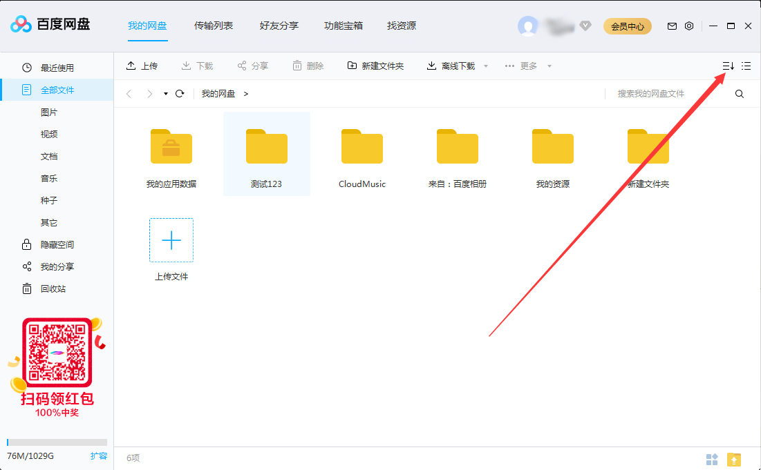 百度网盘文件怎么排序 百度网盘文件排序的操作方法