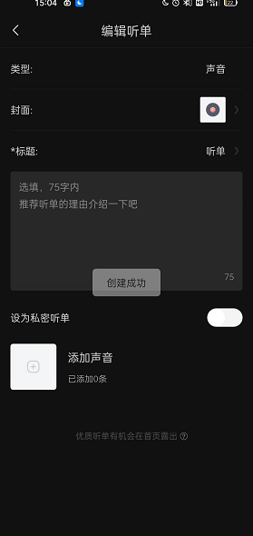 喜马拉雅FM怎么创建个人听单 喜马拉雅FM创建个人听单的方法