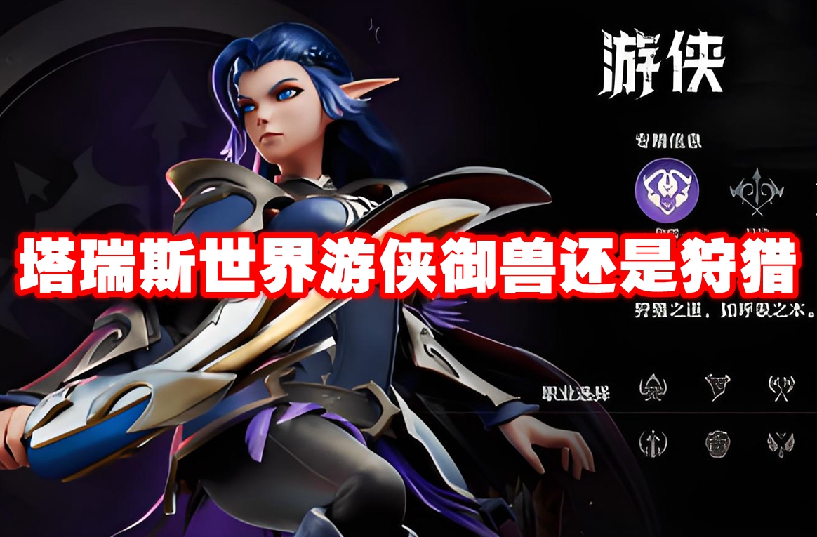 塔瑞斯世界游侠御兽还是狩猎 塔瑞斯世界游侠流派选择