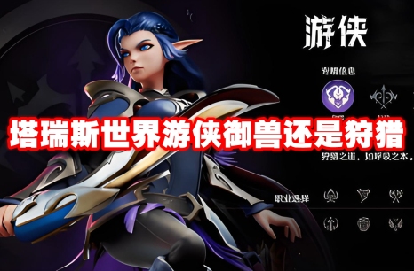 塔瑞斯世界游侠御兽还是狩猎 塔瑞斯世界游侠流派选择