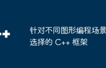 针对不同图形编程场景选择的 C++ 框架