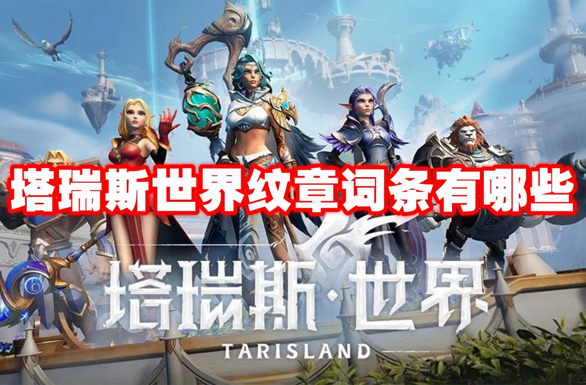 塔瑞斯世界纹章词条有哪些 塔瑞斯世界纹章词条强度解析