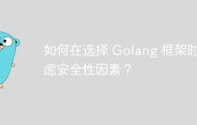 如何在选择 Golang 框架时考虑安全性因素?