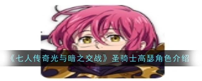 《七人传奇光与暗之交战》圣骑士高瑟角色介绍
