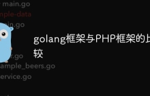 golang框架与PHP框架的比较