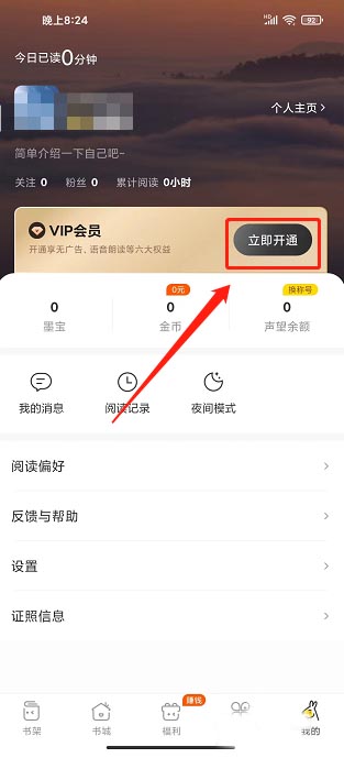 得间小说怎么开通会员 得间小说开通会员的方法