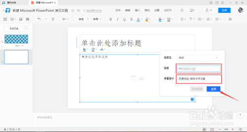 腾讯文档幻灯片中怎么添加链接 腾讯文档幻灯片添加链接的方法