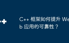 C++ 框架如何提升 Web 应用的可靠性？