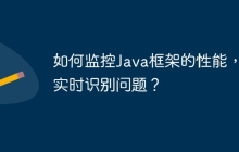 如何监控Java框架的性能,以实时识别问题?