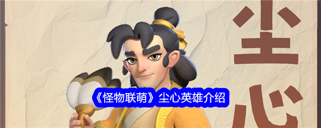 《怪物联萌》尘心英雄介绍