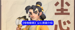 《怪物联萌》尘心英雄介绍