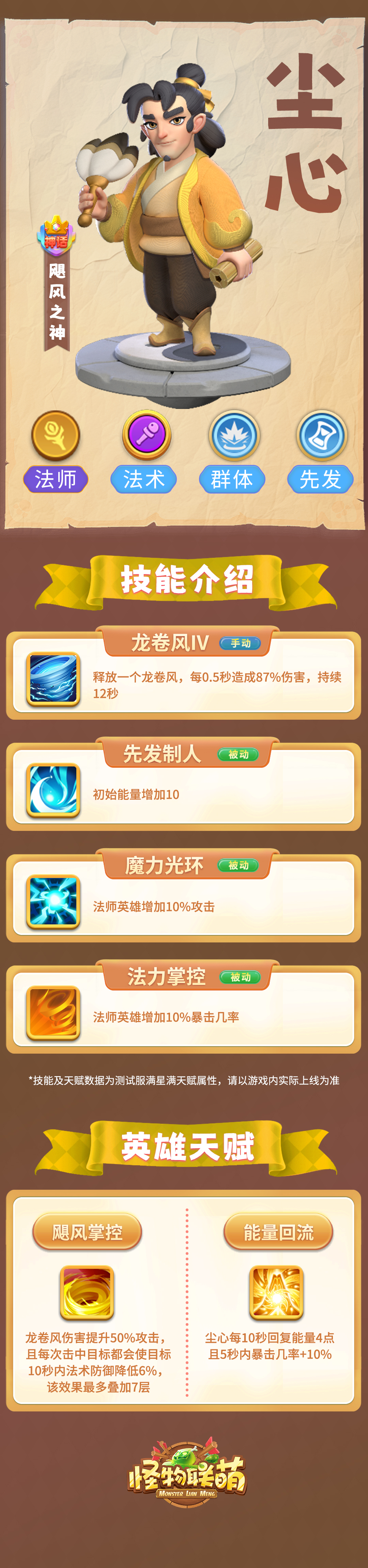 《怪物联萌》尘心英雄介绍