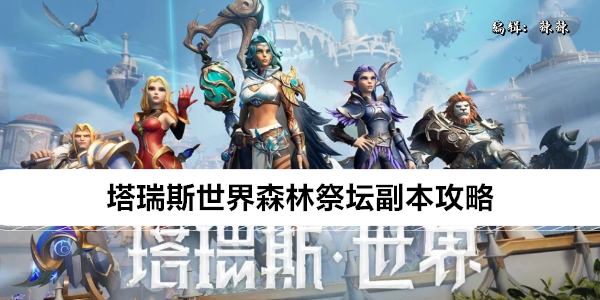 《塔瑞斯世界》森林祭坛副本攻略