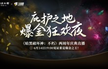 直播爆金夜，在线送好礼！《暗黑破坏神：不朽》两周年庆典直播今晚开启