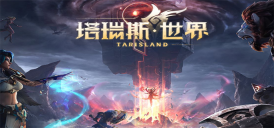《塔瑞斯世界》兑换码怎么使用