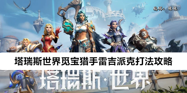 《塔瑞斯世觅》宝猎手雷吉派克打法攻略