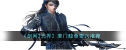 《剑网3无界》唐门鲸鱼奇穴推荐