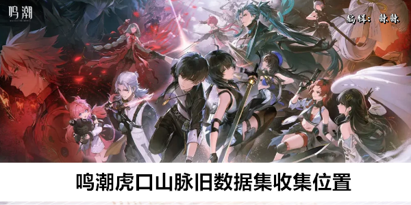 《鸣潮》虎口山脉旧数据集收集位置
