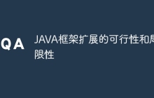 JAVA框架扩展的可行性和局限性
