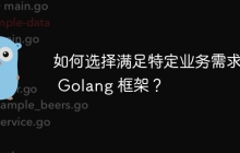 如何选择满足特定业务需求的 Golang 框架?