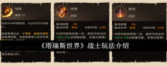 《塔瑞斯世界》战士玩法介绍
