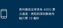 贵州建成全球首条 400G 算力通道，贵阳到深圳数据传输只需 10 毫秒