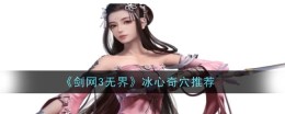 《剑网3无界》冰心奇穴推荐