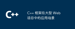 C++ 框架在大型 Web 项目中的应用场景