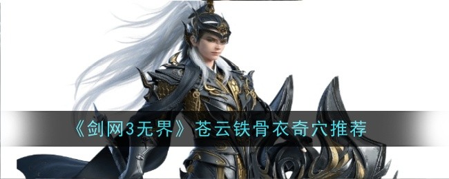 《剑网3无界》苍云铁骨衣奇穴推荐