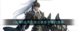 《剑网3无界》苍云铁骨衣奇穴推荐