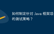 如何制定针对 Java 框架项目的测试策略?