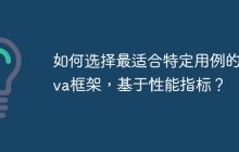 如何选择最适合特定用例的Java框架，基于性能指标？