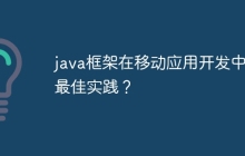 java框架在移动应用开发中的最佳实践？