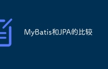 MyBatis和JPA的比较