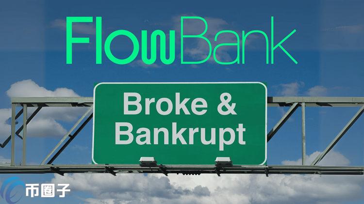 瑞士加密银行FlowBank遭当地金管局宣告破产!加密货币惹祸?