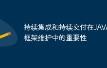 持续集成和持续交付在JAVA框架维护中的重要性