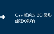 C++ 框架对 2D 图形编程的影响