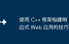 使用 C++ 框架构建响应式 Web 应用的技巧