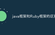 java框架和Ruby框架的区别