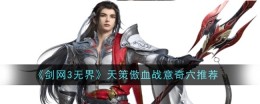 《剑网3无界》天策傲血战意奇穴推荐
