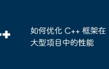 如何优化 C++ 框架在大型项目中的性能