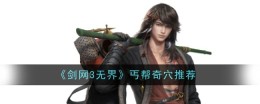 《剑网3无界》丐帮奇穴推荐