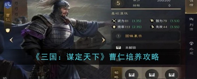 《三国:谋定天下》曹仁培养攻略