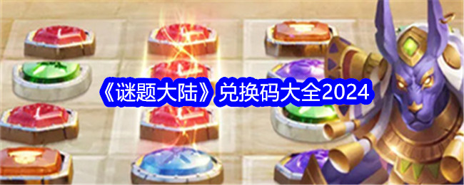 《谜题大陆》兑换码大全2024