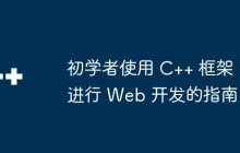 初学者使用 C++ 框架进行 Web 开发的指南
