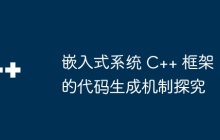 嵌入式系统 C++ 框架的代码生成机制探究